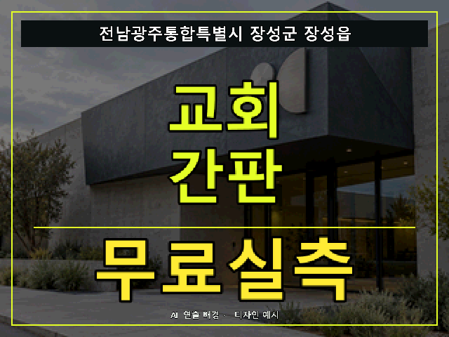 전남광주통합특별시 장성군 장성읍 교회 간판 무료실측 안내 썸네일 · AI 연출 배경