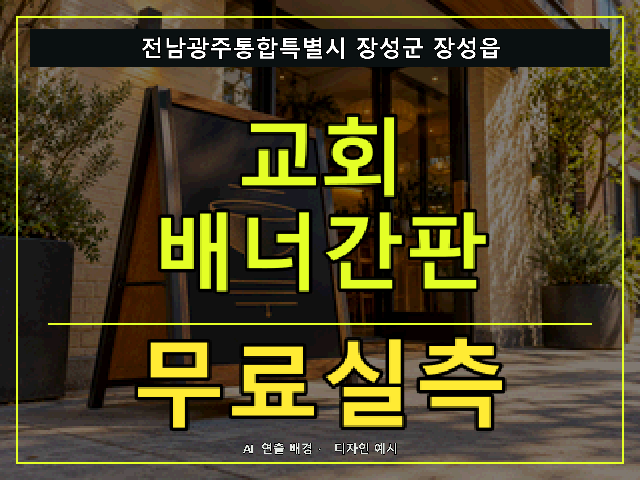 전남광주통합특별시 장성군 장성읍 교회 배너간판 무료실측 안내 썸네일 · AI 연출 배경