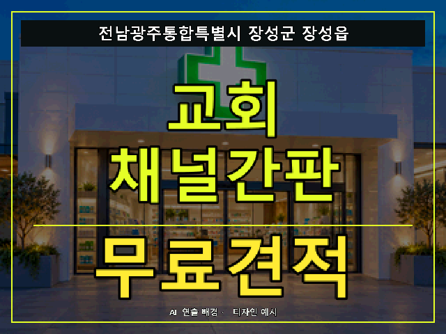 전남광주통합특별시 장성군 장성읍 교회 채널간판 무료견적 안내 썸네일 · AI 연출 배경