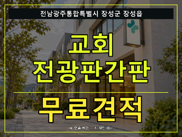 전남광주통합특별시 장성군 장성읍 교회 전광판간판 무료견적 안내 썸네일 · AI 연출 배경