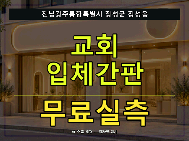전남광주통합특별시 장성군 장성읍 교회 입체간판 무료실측 안내 썸네일 · AI 연출 배경