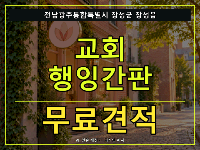 전남광주통합특별시 장성군 장성읍 교회 행잉간판 무료견적 안내 썸네일 · AI 연출 배경