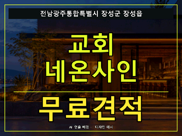 전남광주통합특별시 장성군 장성읍 교회 네온사인 무료견적 안내 썸네일 · AI 연출 배경