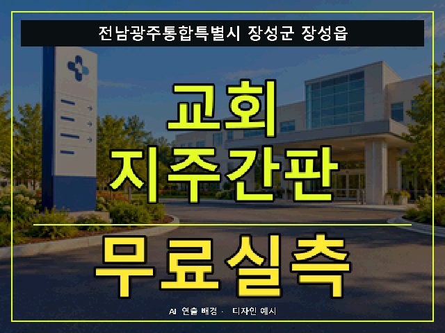 전남광주통합특별시 장성군 장성읍 교회 지주간판 무료실측 안내 썸네일 · AI 연출 배경