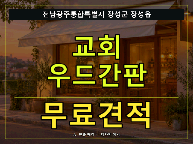 전남광주통합특별시 장성군 장성읍 교회 우드간판 무료견적 안내 썸네일 · AI 연출 배경
