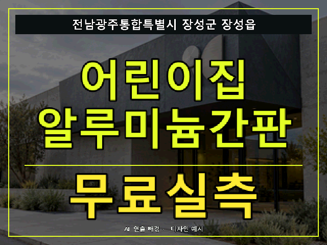 전남광주통합특별시 장성군 장성읍 어린이집 알루미늄간판 무료실측 안내 썸네일 · AI 연출 배경