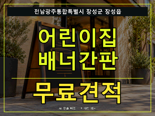 전남광주통합특별시 장성군 장성읍 어린이집 배너간판 무료견적 안내 썸네일 · AI 연출 배경