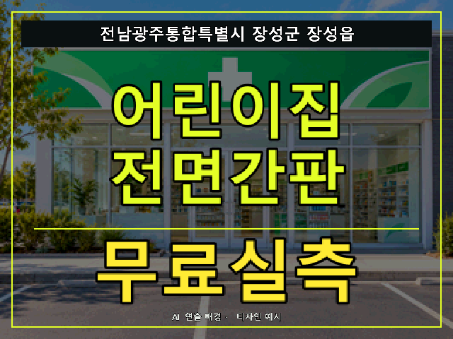 전남광주통합특별시 장성군 장성읍 어린이집 전면간판 무료실측 안내 썸네일 · AI 연출 배경
