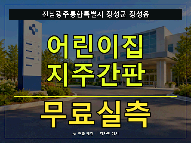 전남광주통합특별시 장성군 장성읍 어린이집 지주간판 무료실측 안내 썸네일 · AI 연출 배경