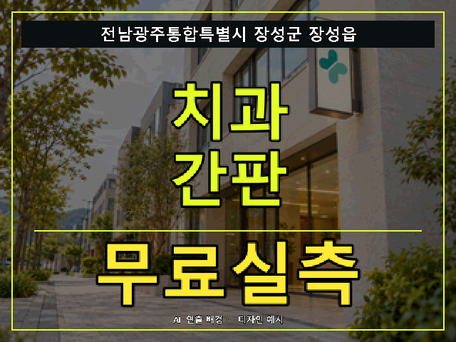 전남광주통합특별시 장성군 장성읍 치과 간판 무료실측 안내 썸네일 · AI 연출 배경