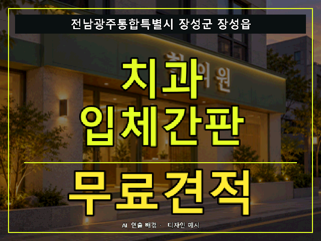 전남광주통합특별시 장성군 장성읍 치과 입체간판 무료견적 안내 썸네일 · AI 연출 배경