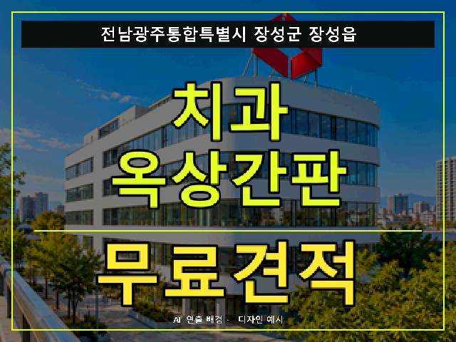 전남광주통합특별시 장성군 장성읍 치과 옥상간판 무료견적 안내 썸네일 · AI 연출 배경