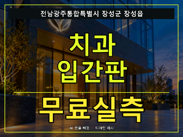 전남광주통합특별시 장성군 장성읍 치과 입간판 무료실측 안내 썸네일 · AI 연출 배경