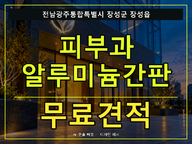 전남광주통합특별시 장성군 장성읍 피부과 알루미늄간판 무료견적 안내 썸네일 · AI 연출 배경
