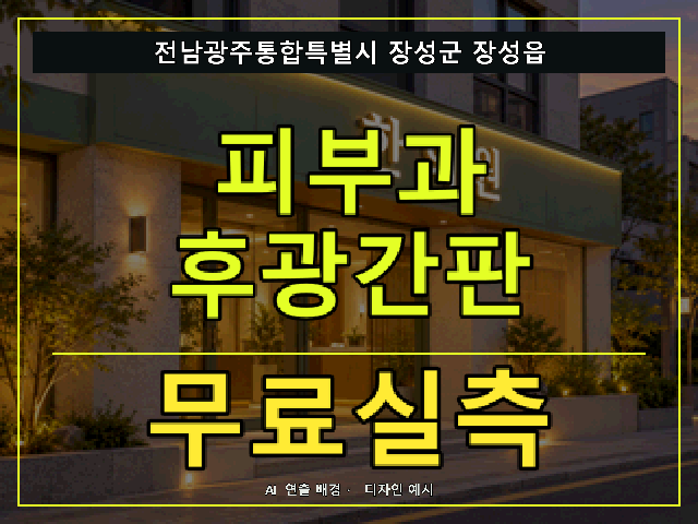 전남광주통합특별시 장성군 장성읍 피부과 후광간판 무료실측 안내 썸네일 · AI 연출 배경