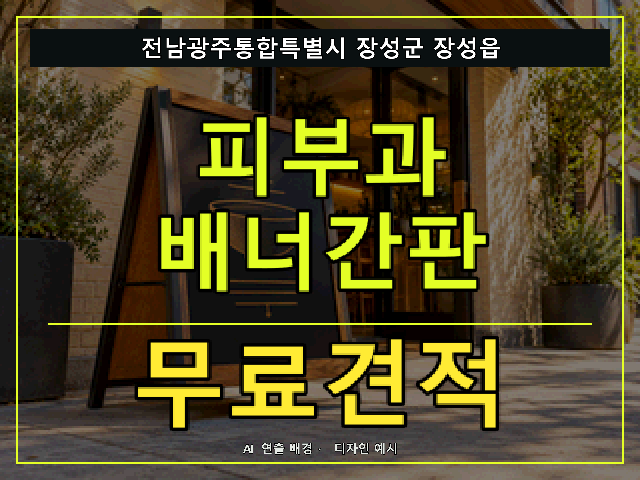 전남광주통합특별시 장성군 장성읍 피부과 배너간판 무료견적 안내 썸네일 · AI 연출 배경