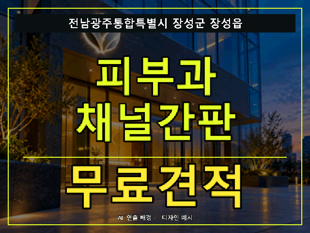 전남광주통합특별시 장성군 장성읍 피부과 채널간판 무료견적 안내 썸네일 · AI 연출 배경