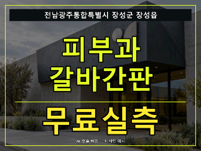 전남광주통합특별시 장성군 장성읍 피부과 갈바간판 무료실측 안내 썸네일 · AI 연출 배경