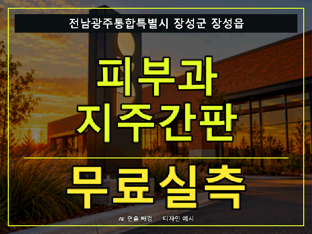 전남광주통합특별시 장성군 장성읍 피부과 지주간판 무료실측 안내 썸네일 · AI 연출 배경