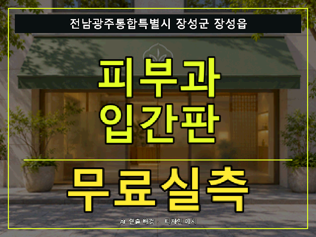 전남광주통합특별시 장성군 장성읍 피부과 입간판 무료실측 안내 썸네일 · AI 연출 배경