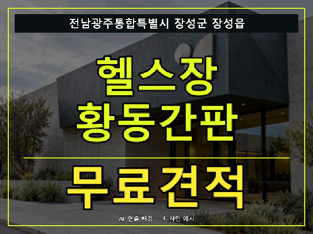 전남광주통합특별시 장성군 장성읍 헬스장 황동간판 무료견적 안내 썸네일 · AI 연출 배경