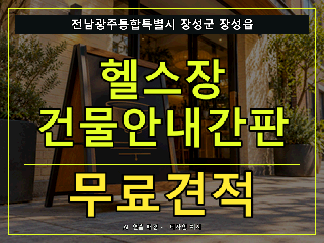 전남광주통합특별시 장성군 장성읍 헬스장 건물안내간판 무료견적 안내 썸네일 · AI 연출 배경