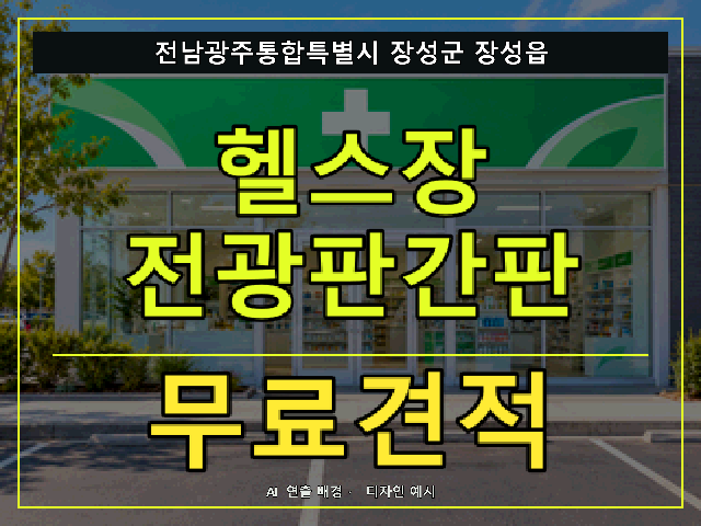 전남광주통합특별시 장성군 장성읍 헬스장 전광판간판 무료견적 안내 썸네일 · AI 연출 배경