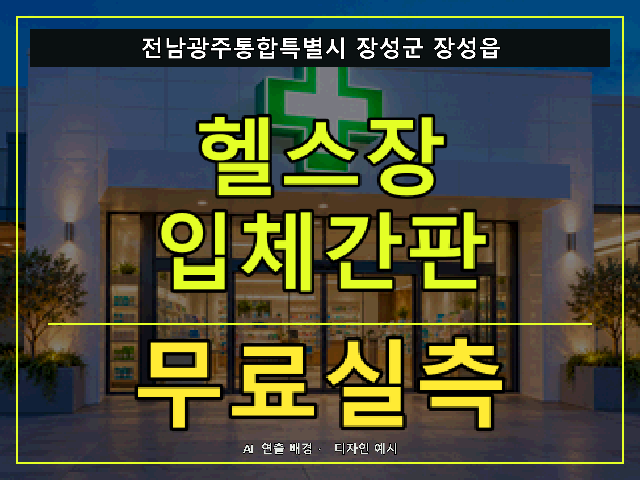 전남광주통합특별시 장성군 장성읍 헬스장 입체간판 무료실측 안내 썸네일 · AI 연출 배경