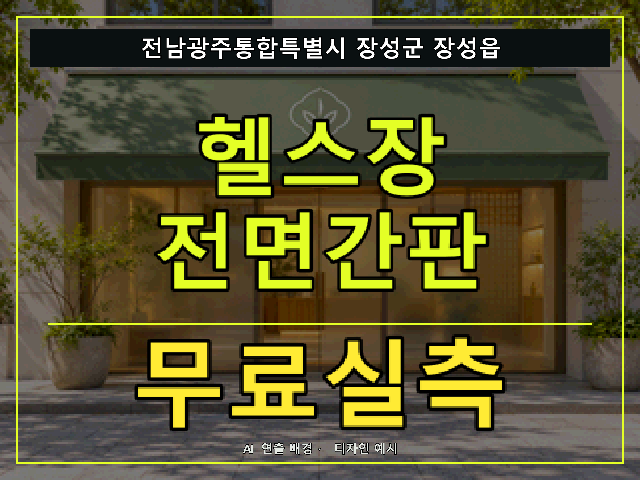 전남광주통합특별시 장성군 장성읍 헬스장 전면간판 무료실측 안내 썸네일 · AI 연출 배경