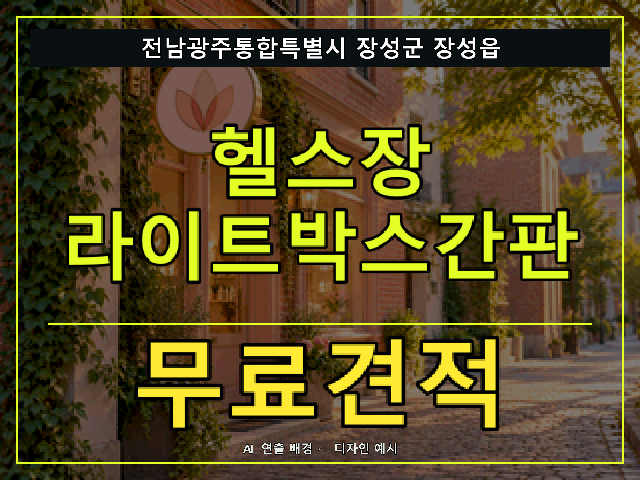 전남광주통합특별시 장성군 장성읍 헬스장 라이트박스간판 무료견적 안내 썸네일 · AI 연출 배경