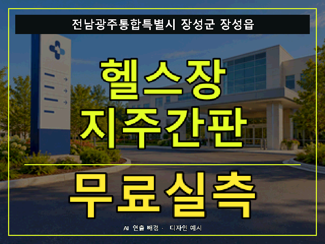 전남광주통합특별시 장성군 장성읍 헬스장 지주간판 무료실측 안내 썸네일 · AI 연출 배경