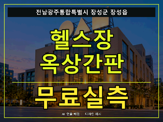 전남광주통합특별시 장성군 장성읍 헬스장 옥상간판 무료실측 안내 썸네일 · AI 연출 배경