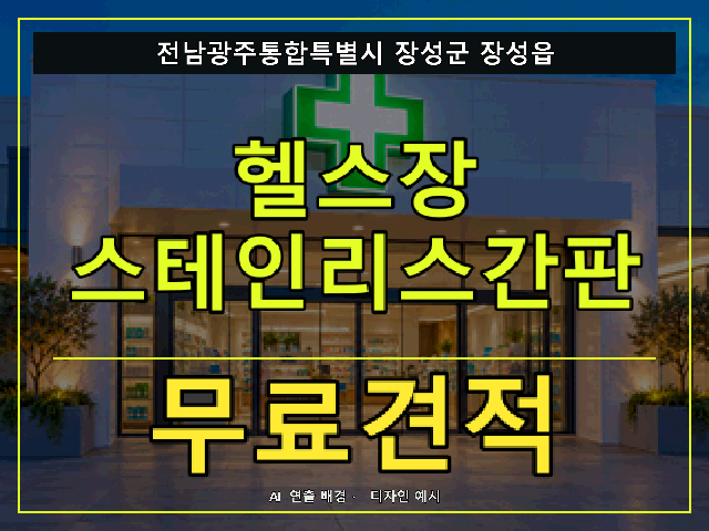 전남광주통합특별시 장성군 장성읍 헬스장 스테인리스간판 무료견적 안내 썸네일 · AI 연출 배경