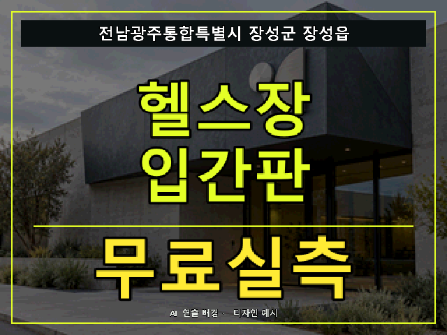 전남광주통합특별시 장성군 장성읍 헬스장 입간판 무료실측 안내 썸네일 · AI 연출 배경