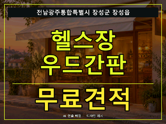 전남광주통합특별시 장성군 장성읍 헬스장 우드간판 무료견적 안내 썸네일 · AI 연출 배경