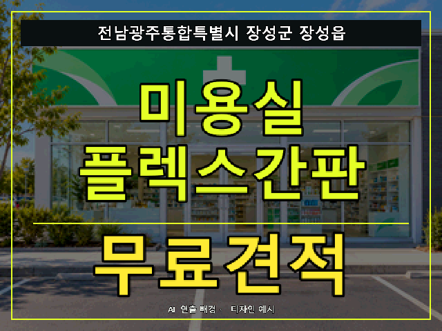전남광주통합특별시 장성군 장성읍 미용실 플렉스간판 무료견적 안내 썸네일 · AI 연출 배경