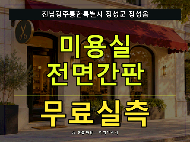 전남광주통합특별시 장성군 장성읍 미용실 전면간판 무료실측 안내 썸네일 · AI 연출 배경
