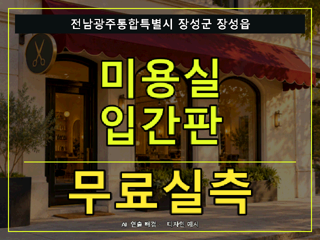 전남광주통합특별시 장성군 장성읍 미용실 입간판 무료실측 안내 썸네일 · AI 연출 배경