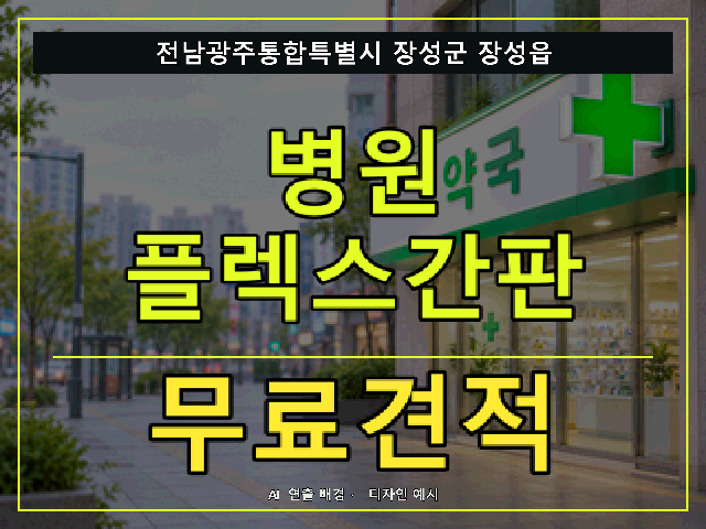 전남광주통합특별시 장성군 장성읍 병원 플렉스간판 무료견적 안내 썸네일 · AI 연출 배경