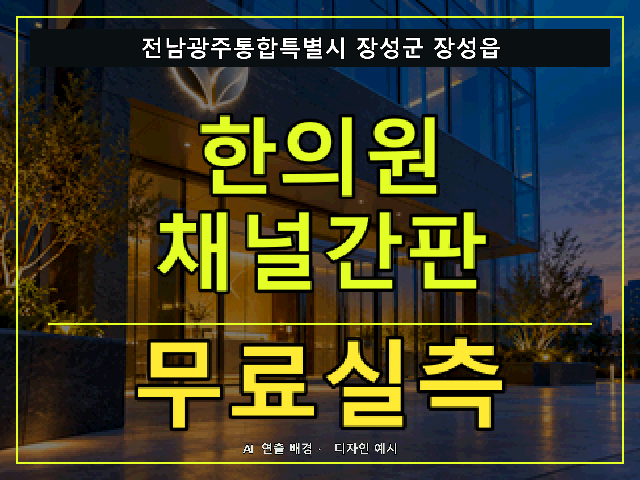 전남광주통합특별시 장성군 장성읍 한의원 채널간판 무료실측 안내 썸네일 · AI 연출 배경