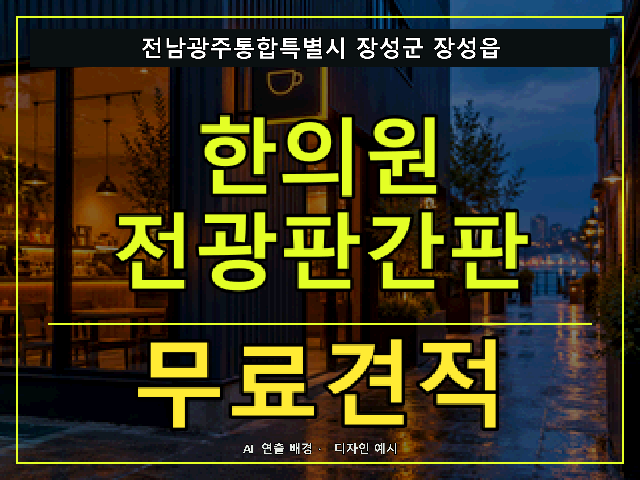 전남광주통합특별시 장성군 장성읍 한의원 전광판간판 무료견적 안내 썸네일 · AI 연출 배경