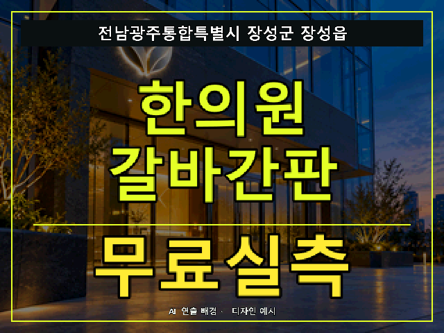 전남광주통합특별시 장성군 장성읍 한의원 갈바간판 무료실측 안내 썸네일 · AI 연출 배경
