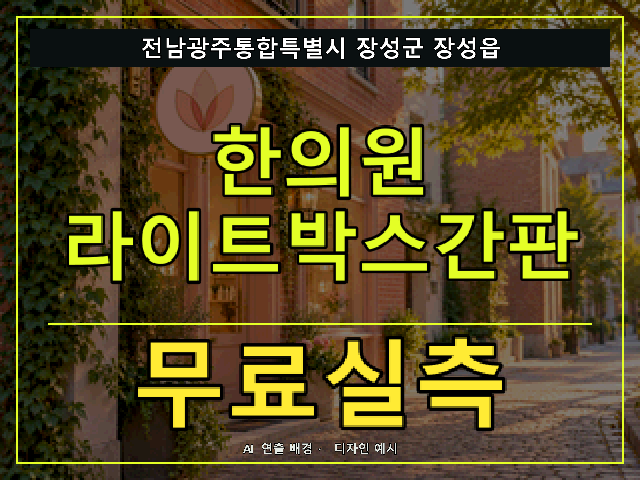 전남광주통합특별시 장성군 장성읍 한의원 라이트박스간판 무료실측 안내 썸네일 · AI 연출 배경