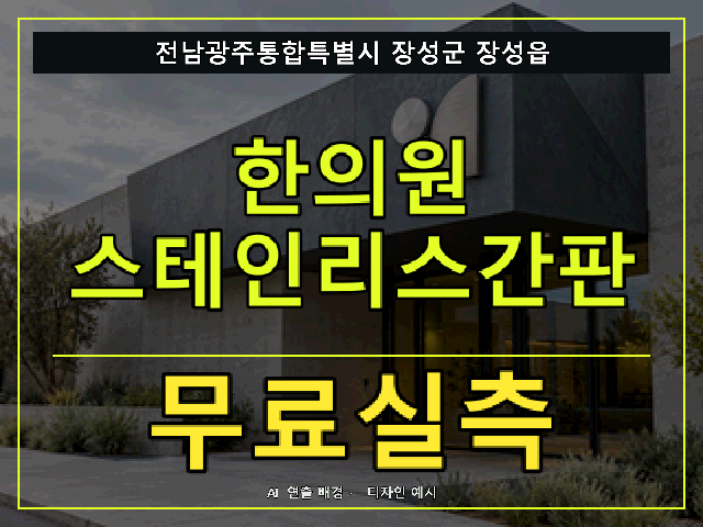 전남광주통합특별시 장성군 장성읍 한의원 스테인리스간판 무료실측 안내 썸네일 · AI 연출 배경