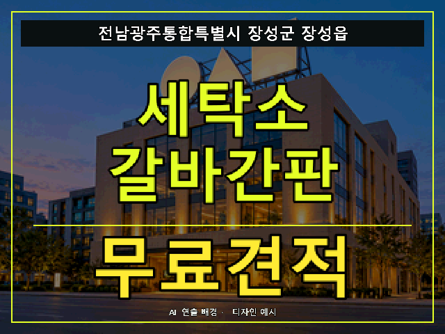 전남광주통합특별시 장성군 장성읍 세탁소 갈바간판 무료견적 안내 썸네일 · AI 연출 배경