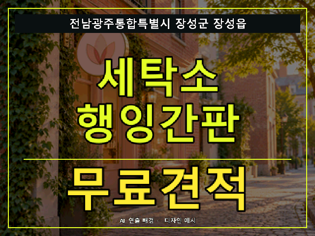 전남광주통합특별시 장성군 장성읍 세탁소 행잉간판 무료견적 안내 썸네일 · AI 연출 배경