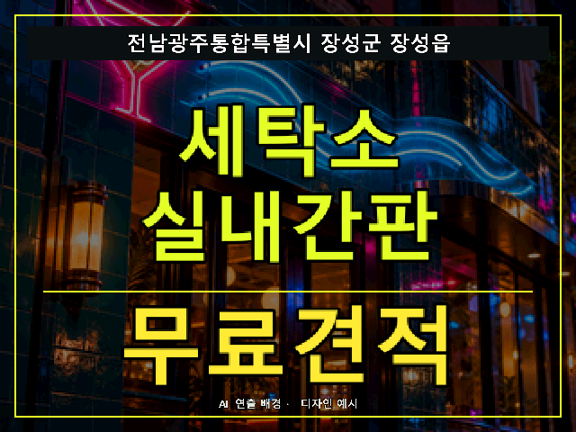 전남광주통합특별시 장성군 장성읍 세탁소 실내간판 무료견적 안내 썸네일 · AI 연출 배경