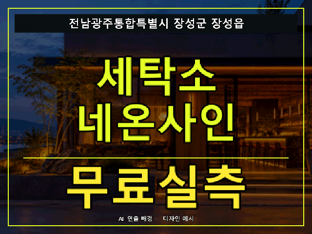 전남광주통합특별시 장성군 장성읍 세탁소 네온사인 무료실측 안내 썸네일 · AI 연출 배경