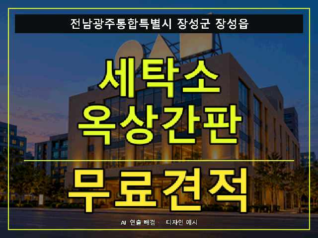 전남광주통합특별시 장성군 장성읍 세탁소 옥상간판 무료견적 안내 썸네일 · AI 연출 배경