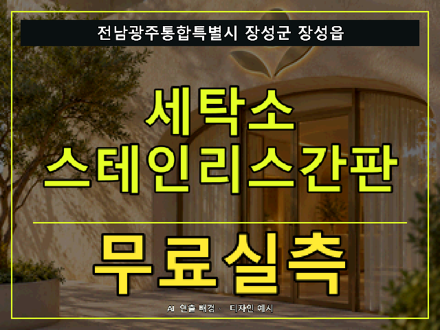 전남광주통합특별시 장성군 장성읍 세탁소 스테인리스간판 무료실측 안내 썸네일 · AI 연출 배경